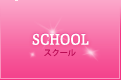 school / スクール