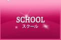 school / スクール
