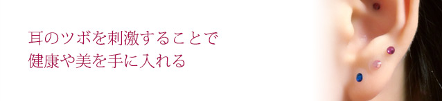 耳のツボを刺激することで健康や美を手に入れる