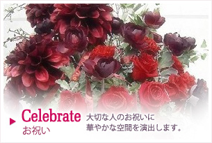 Celebrate 大切な人のお祝いに華やかな空間を演出します。