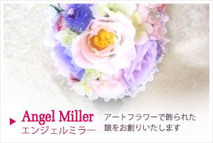 Angel Miller アートフラワーで飾られた鏡をお創りいたします。