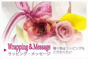 Wrapping＆Message 贈り物はラッピングもこだわりたい