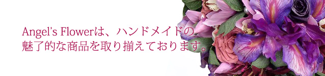 Angel's Flowerは、ハンドメイドの魅力的な商品を取り揃えております。