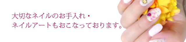 大切なネイルのお手入れ・ネイルアートもおこなっております。